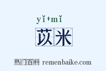 苡米是什么意思的图片